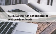 facebook官网入口下载取消限制（facebookdownload）