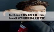 facebook下载安卓版下载（facebook安卓下载最新版中文版下载）