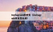 Instagram的中文（instagram中文怎么说）