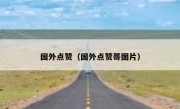国外点赞（国外点赞哥图片）