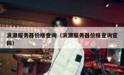 浪潮服务器价格查询（浪潮服务器价格查询官网）