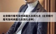 北京限行尾号及时间是几点到几点（北京限行尾号及时间是几点到几点啊）