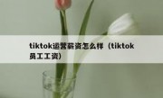 tiktok运营薪资怎么样（tiktok员工工资）