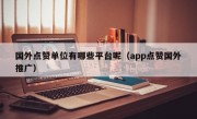 国外点赞单位有哪些平台呢（app点赞国外推广）