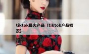tiktok最火产品（tiktok产品概况）