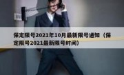 保定限号2021年10月最新限号通知（保定限号2021最新限号时间）