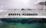 涨赞网页平台（可以涨赞的软件）
