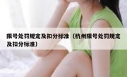 限号处罚规定及扣分标准（杭州限号处罚规定及扣分标准）