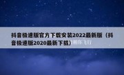 抖音极速版官方下载安装2022最新版（抖音极速版2020最新下载）