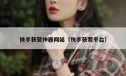 快手获赞神器网站（快手获赞平台）