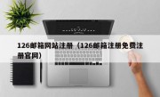 126邮箱网站注册（126邮箱注册免费注册官网）