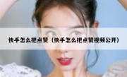 快手怎么把点赞（快手怎么把点赞视频公开）