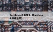 facebook不能登录（Facebook不让登录）