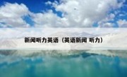 新闻听力英语（英语新闻 听力）