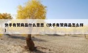 快手有赞商品什么意思（快手有赞商品怎么样）