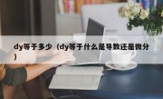 dy等于多少（dy等于什么是导数还是微分）