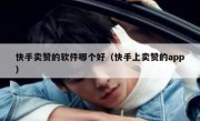 快手卖赞的软件哪个好（快手上卖赞的app）