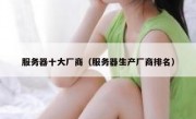 服务器十大厂商（服务器生产厂商排名）