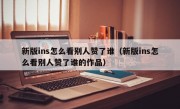 新版ins怎么看别人赞了谁（新版ins怎么看别人赞了谁的作品）