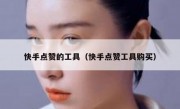 快手点赞的工具（快手点赞工具购买）