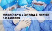 微博搜索发现不见了怎么恢复正常（微博搜索不出来怎么回事）