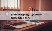 youtubeapp评论（youtube的评论怎么不见了）