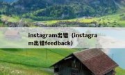 instagram出错（instagram出错feedback）