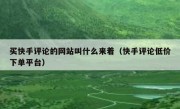 买快手评论的网站叫什么来着（快手评论低价下单平台）