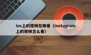 ins上的视频在哪看（instagram上的视频怎么看）