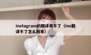 instagram的翻译用不了（ins翻译不了怎么回事）