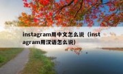 instagram用中文怎么说（instagram用汉语怎么说）