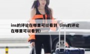 ins的评论在哪里可以看到（ins的评论在哪里可以看到）