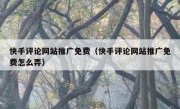 快手评论网站推广免费（快手评论网站推广免费怎么弄）