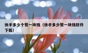 快手多少个赞一块钱（快手多少赞一块钱软件下载）
