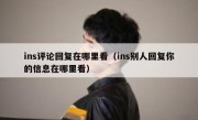 ins评论回复在哪里看（ins别人回复你的信息在哪里看）