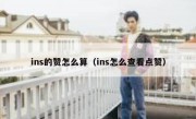 ins的赞怎么算（ins怎么查看点赞）