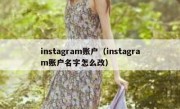 instagram账户（instagram账户名字怎么改）