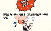 限号查询今天时间保定（保定限号查询今天限几号）