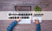 youtube按播放量排序（youtube播放量第一的视频）