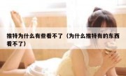 推特为什么有些看不了（为什么推特有的东西看不了）