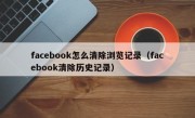 facebook怎么清除浏览记录（facebook清除历史记录）