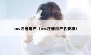 ins注册用户（ins注册用户名要求）