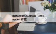 instagram2021标签（instagram 标签）
