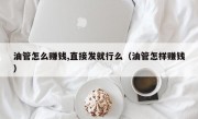 油管怎么赚钱,直接发就行么（油管怎样赚钱）