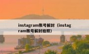 instagram账号解封（instagram账号解封拍照）