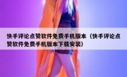 快手评论点赞软件免费手机版本（快手评论点赞软件免费手机版本下载安装）