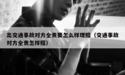 出交通事故对方全责要怎么样理赔（交通事故对方全责怎样赔）