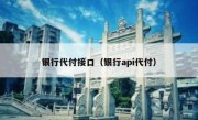 银行代付接口（银行api代付）