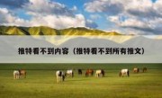 推特看不到内容（推特看不到所有推文）