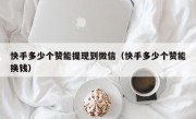 快手多少个赞能提现到微信（快手多少个赞能换钱）